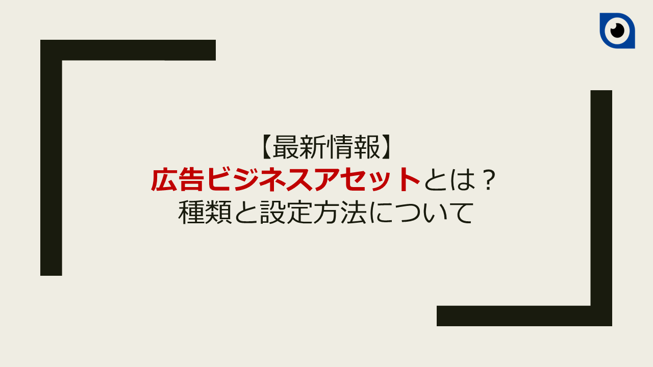 ビジネス情報アセットとは？種類と設定方法について