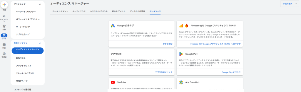 Google広告オーディエンスソース