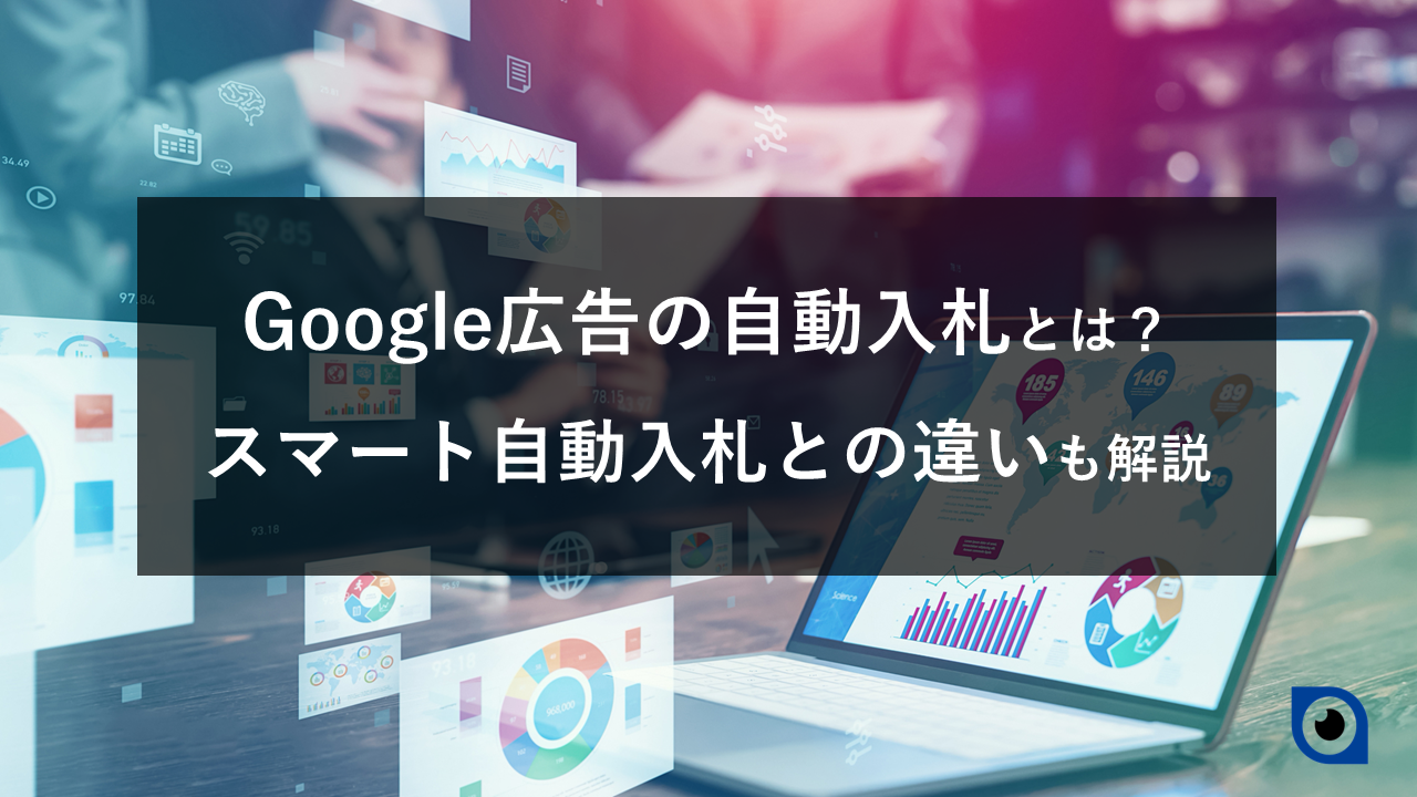 Google広告の自動入札とは？設定方法や注意点、スマート自動入札との違いも解説