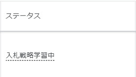 「入札戦略学習中」のイメージ
