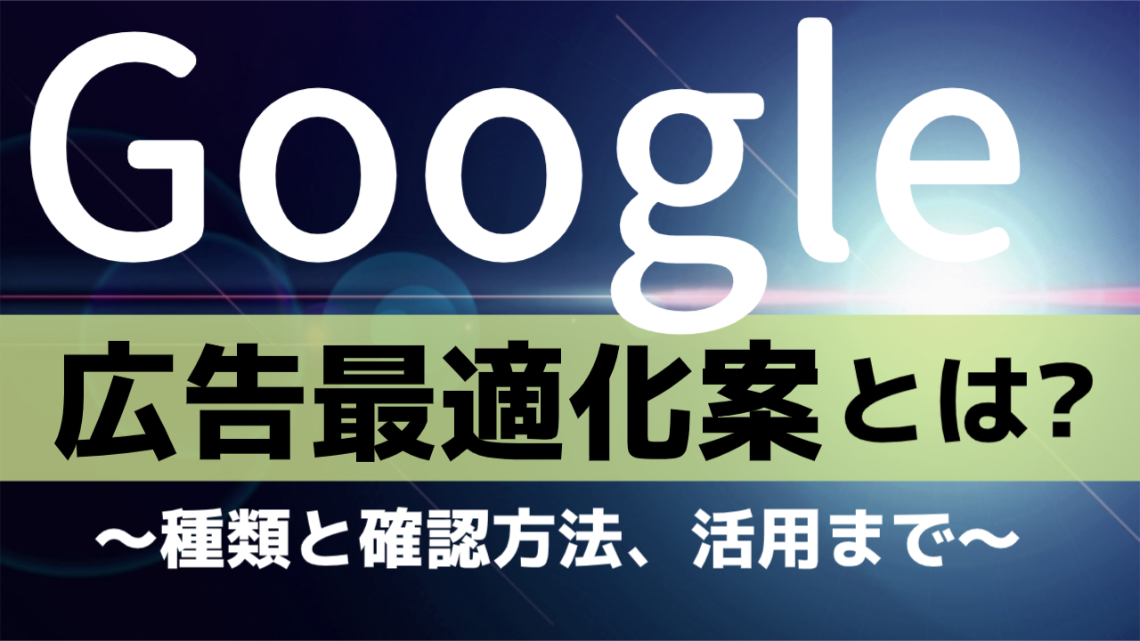 Google広告最適化案とは？　種類と確認方法、活用まで