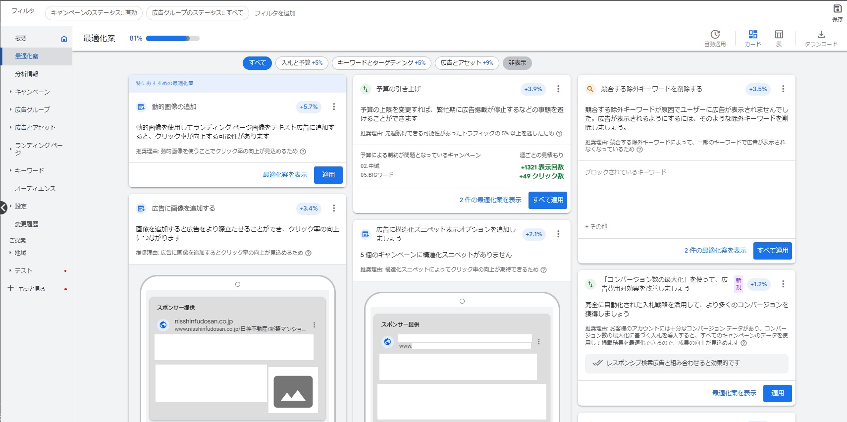 Google広告の最適化案の確認方法