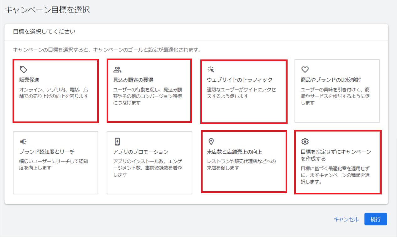 P-MAX｜キャンペーン目標を選択
