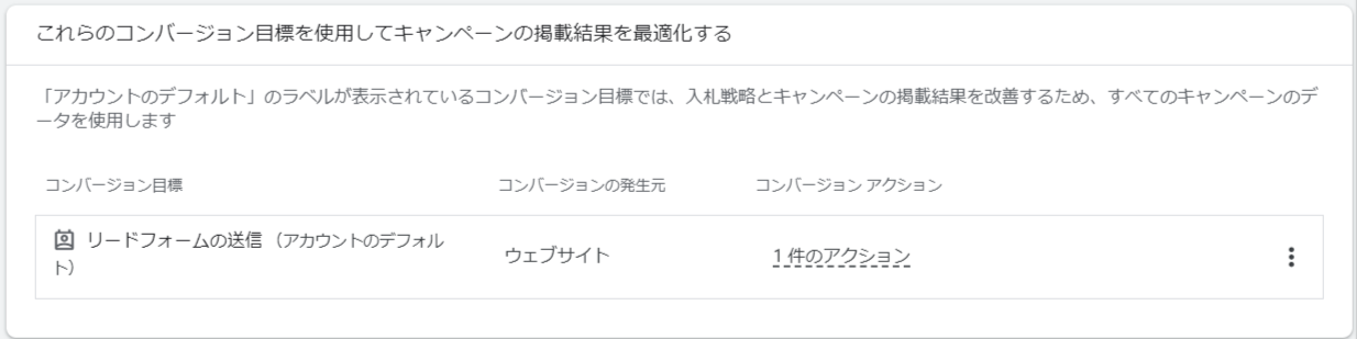 P-MAX｜最適化するコンバージョンの選択