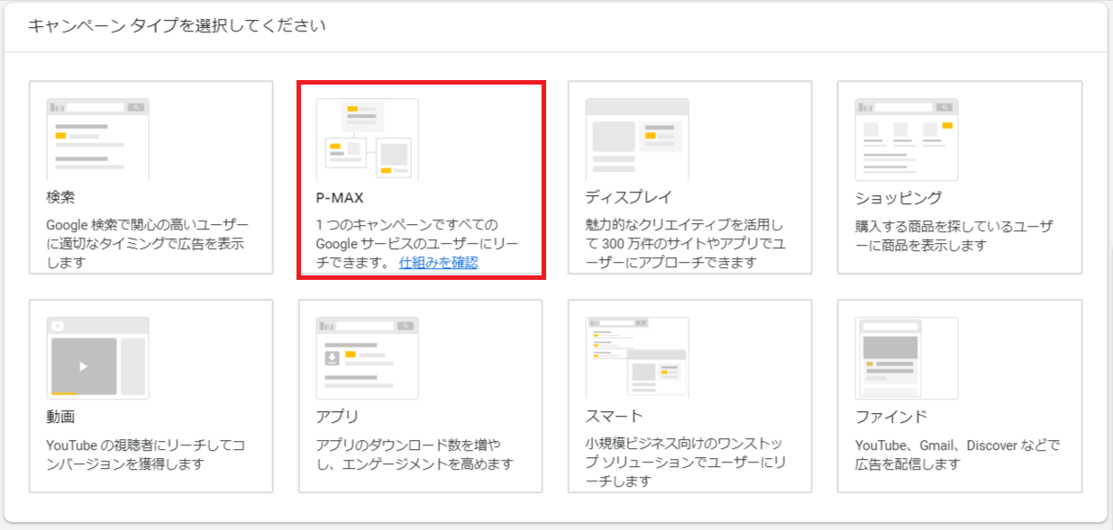 P-MAX｜キャンペーンタイプの選択