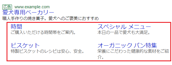 リスティング広告でのサイトリンク表示例