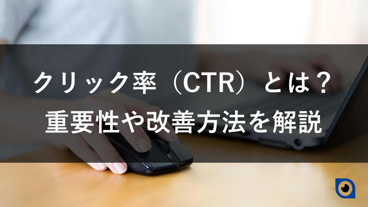 クリック率とは？重要性や改善方法を解説