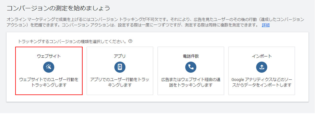 コンバージョンの種類を選択