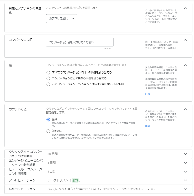 コンバージョンアクションの設定