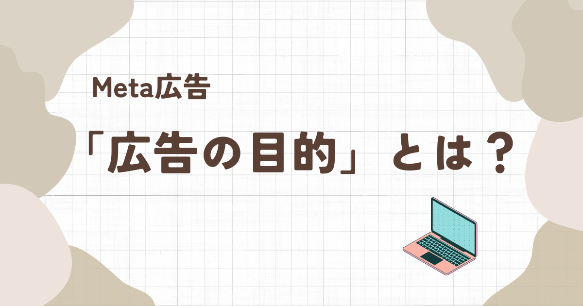 Meta広告「広告の目的」とは？