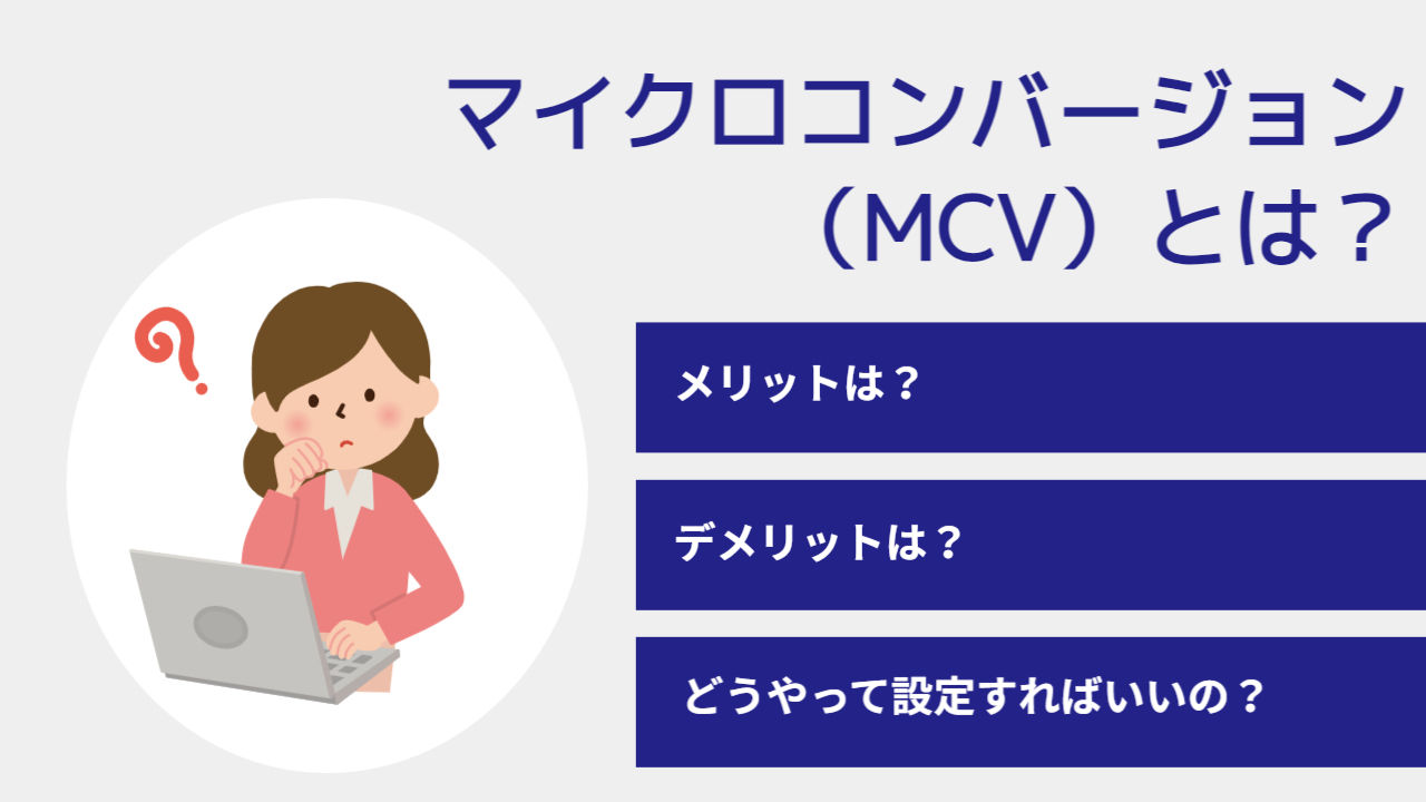 マイクロコンバージョン（MCV）とは？設定方法とメリットデメリット