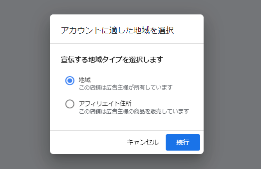 地域かアフィリエイト住所のどちらかを選択