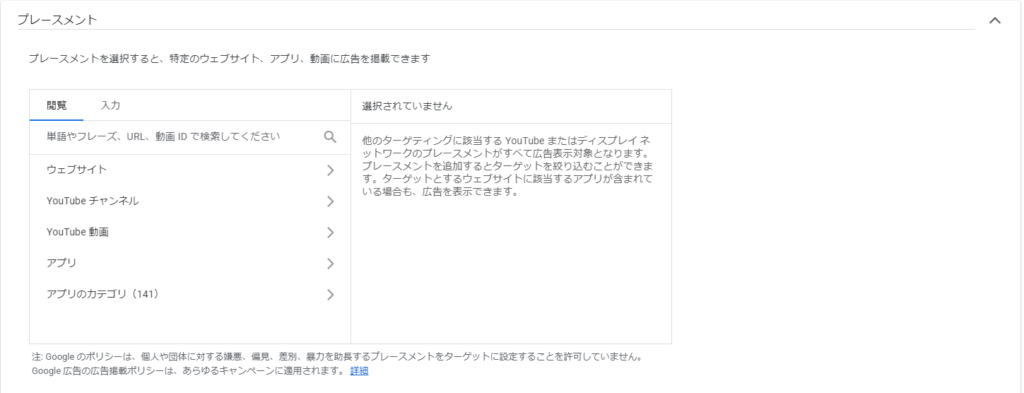 プレースメント設定方法 - Googleディスプレイ広告