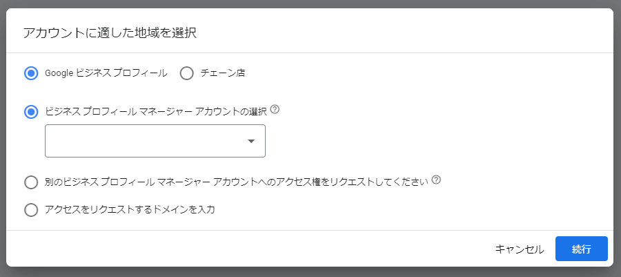 Googleビジネスプロフィールの権限がある場合