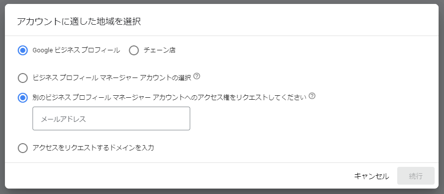 Googleビジネスプロフィールを所有している人に権限付与の依頼をする場合