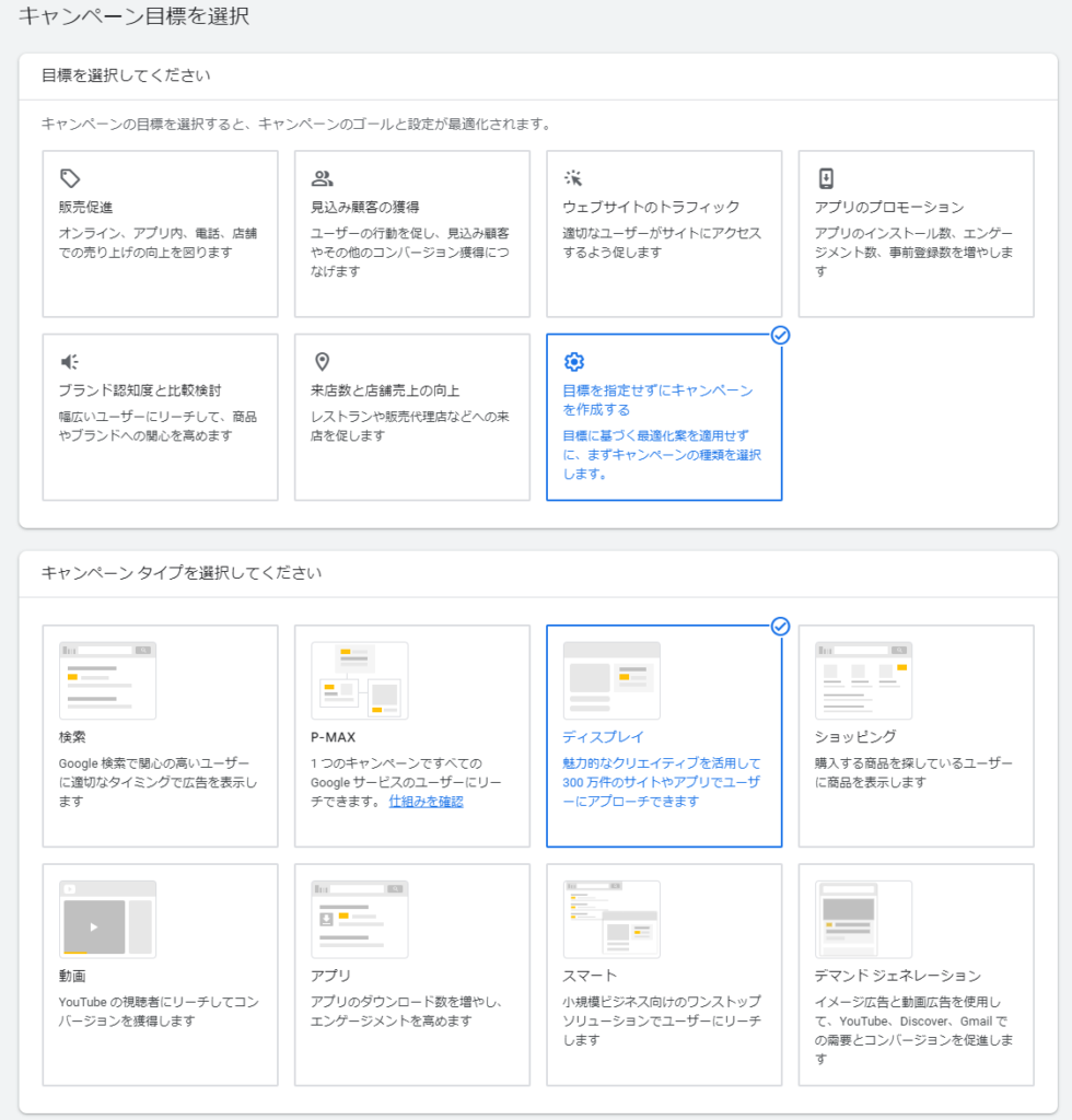 Googleディスプレイ広告のキャンペーン作成