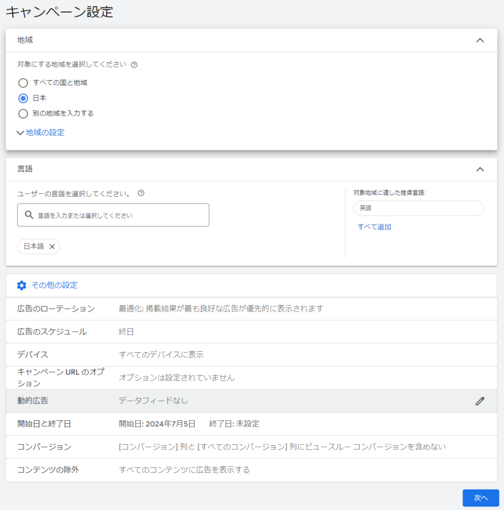 Google広告のコンテンツターゲット キャンペーン設定