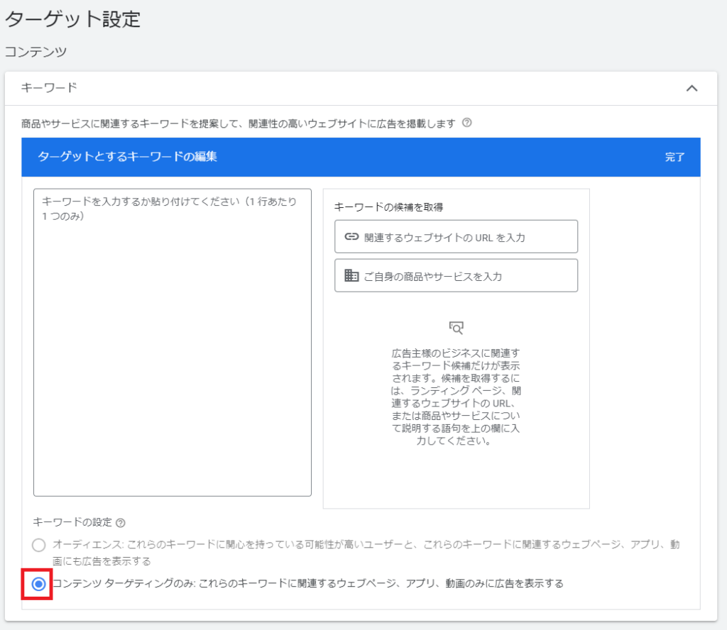 Google広告のコンテンツターゲット　ターゲット設定