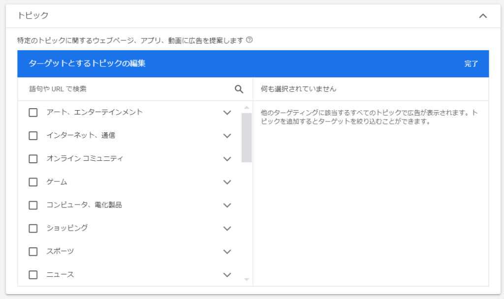 トピックターゲット　広告グループの作成