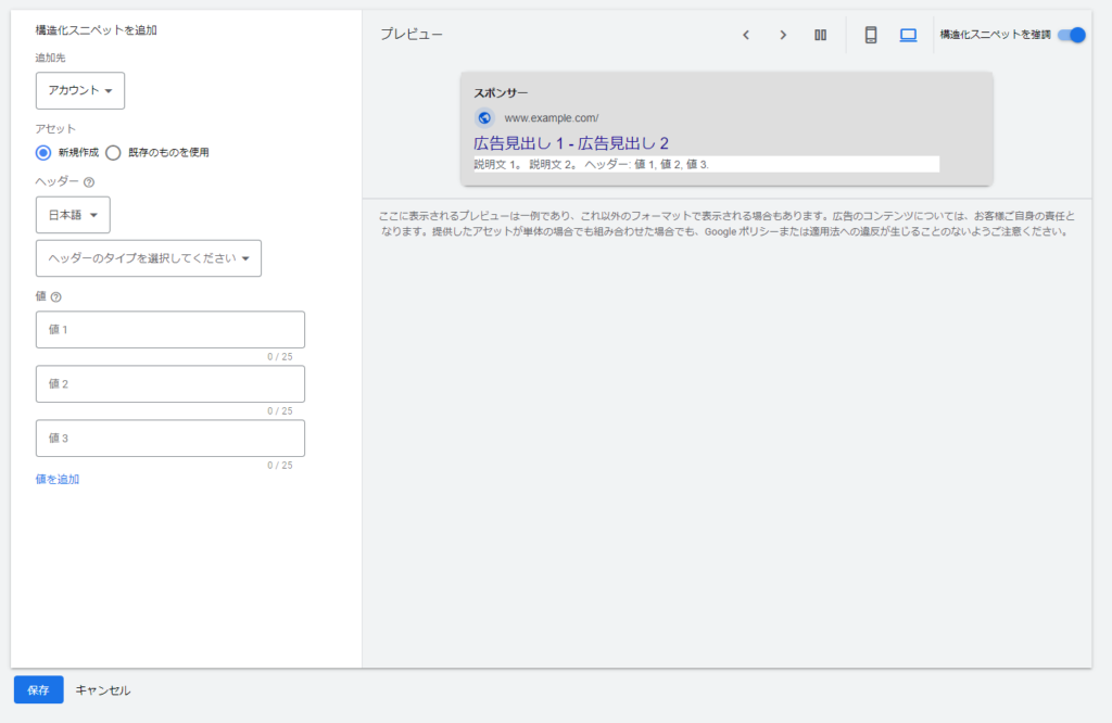 構造化スニペット表示オプションの設定方法２