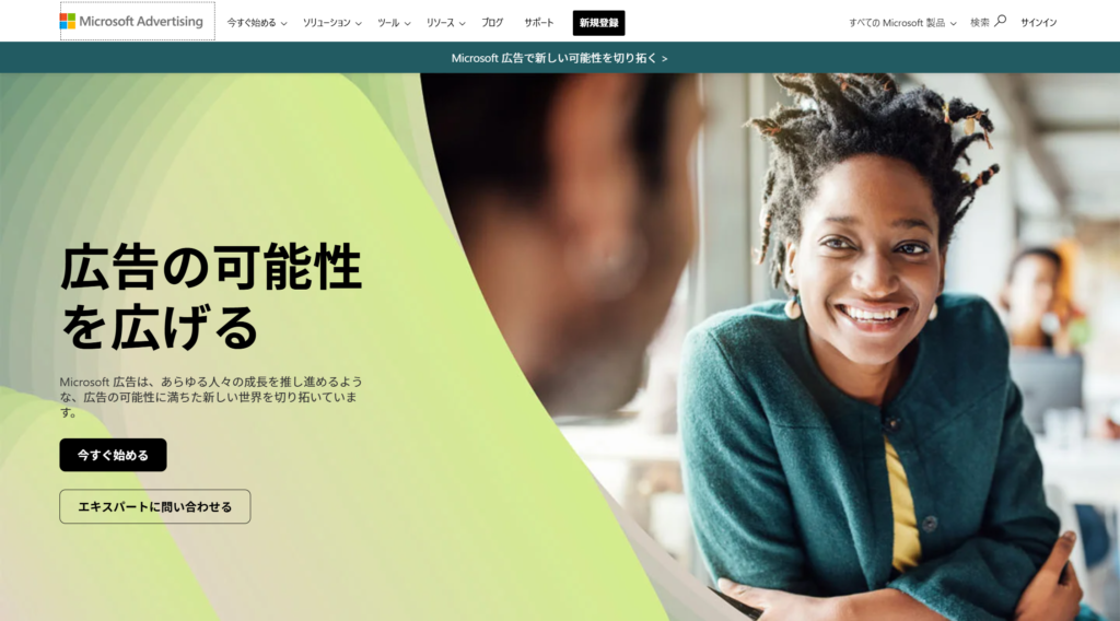 Microsoft広告のアカウント開設