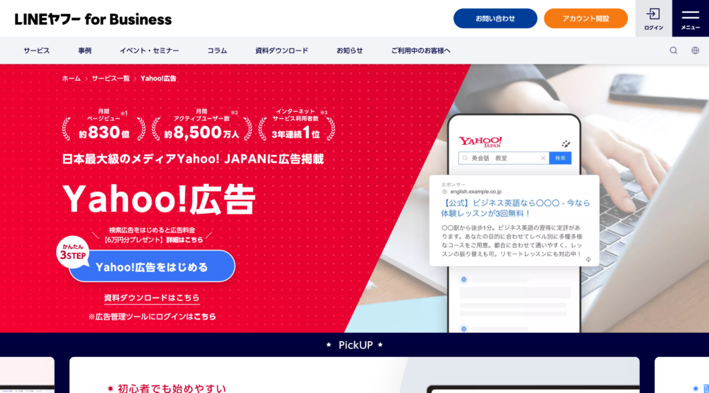 Yahoo!広告のアカウント開設