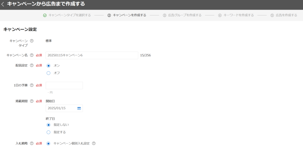 Yahoo!リスティング広告 キャンペーン設定