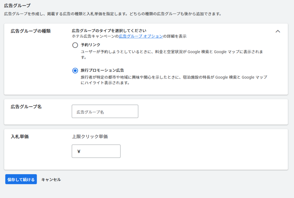 旅行プロモーション広告の設定方法