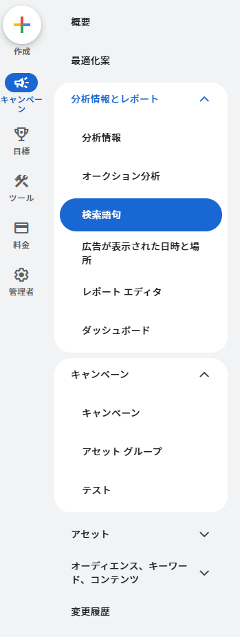 Google広告P-MAXキャンペーンで検索語句レポート